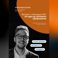 Александр Костин. Визуал с помощью ИИ: от идеи до готового изображения