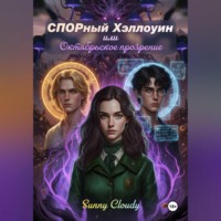 . СПОРный Хэллоуин или Октябрьское прозрение