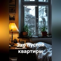 Рудик Багдасарян. Эхо пустой квартиры