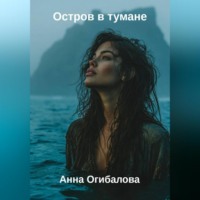 . Остров в тумане