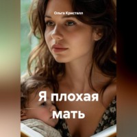 Ольга Кристалл. Я плохая мать