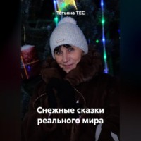 . Снежные сказки реального мира