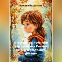 . «Психология. Ребёнок и взрослый, или Почему трудно зарабатывать деньги»