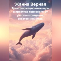 . Трансформационные игры в практике психолога: от участия к созданию собственной игры