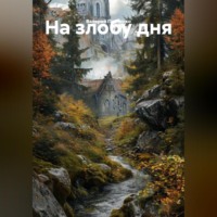 . На злобу дня