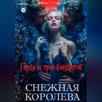 Алекс Стар. Снежная королева. Герда и трое бандитов