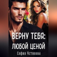 София Устинова. Верну тебя: Любой ценой
