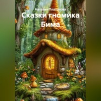 . Сказки гномика Бима
