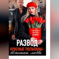 . Развод. Красные тюльпаны – вестники любви