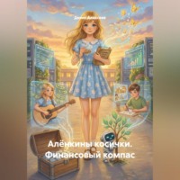 Денис Алексеев. Алёнкины косички. Финансовый компас.
