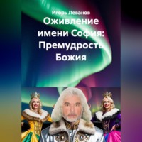 Игорь Леванов. Оживление имени София: Премудрость Божия