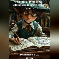 . Сборник стихотворений «Подборка не менее самых-самых»