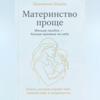 . Материнство проще