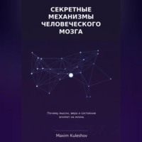 Maxim Kuleshov. Секретные механизмы человеческого мозга