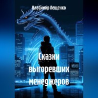 . Сказки выгоревших менеджеров