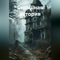 . Страшная история