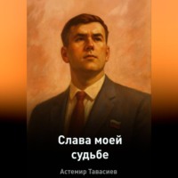 Астемур Тауасити. Слава моей судьбе: Размышления о жизни, выборе и пути к себе