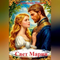 Марина Кудрявцева. Свет Марии