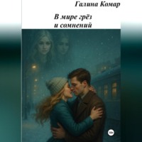 Галина Николаевна Комар. В мире грез и сомнений