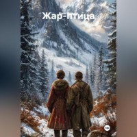 . «Жар-птица. Книга первая: Песня на льду»