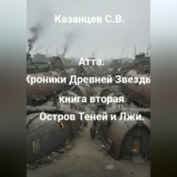 . Атта. Хроники Древней Звезды. книга вторая: Остров Теней и Лжи