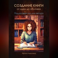 Ирина Никулина. Как написать и опубликовать книгу от идеи до обложки. Пошаговый гид для автора