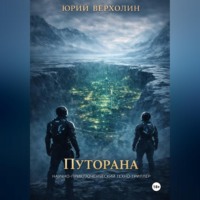 Юрий Верхолин. Путорана