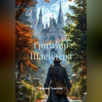 Варгант Тузитала. Гримуар Шлейдера