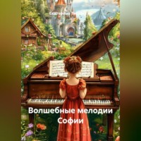 . Волшебные мелодии Софии
