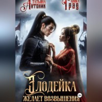 . Злодейка желает возвышения