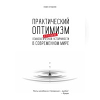 Нафис Нугуманов. Практический оптимизм и развитие психологической устойчивости в современном мире