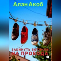 Алэн Акоб. Закинуть ботинки на провода