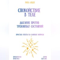 Рина Арден. Спокойствие в теле: дыхание против тревожных состояний