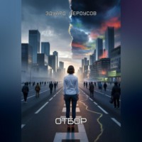 . Отбор