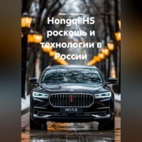 Иван Владимирович Старостин. Hongqi H5 роскошь и технологии в России