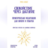Рина Арден. Спокойствие через дыхание: практическая медитация для жизни и работы