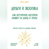 Рина Арден. Деньги и психика: как внутренние паттерны влияют на доход и траты