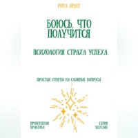 Рина Арден. Боюсь, что получится. Психология страха успеха