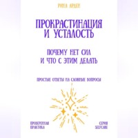 Рина Арден. Прокрастинация и усталость: почему нет сил и что с этим делать
