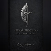 . Чёрная риторика для добрых людей