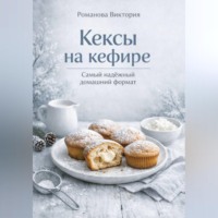. Кексы на кефире: самый надёжный домашний формат