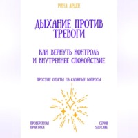 Рина Арден. Дыхание против тревоги: как вернуть контроль и внутреннее спокойствие