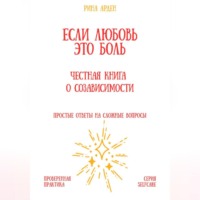 Рина Арден. Если любовь – это боль: честная книга о созависимости