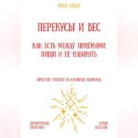Рина Арден. Перекусы и вес: как есть между приёмами пищи и не набирать