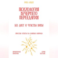 Рина Арден. Психология вечернего переедания: без диет и чувства вины