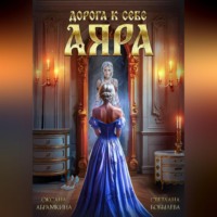 Оксана Абрамкина. Дорога к себе. Аяра