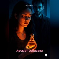 Мария Вель. Аромат соблазна