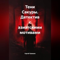 . Тени Сакуры. Детектив с азиатскими мотивами