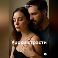 Мария Вель. Уроки страсти 18+