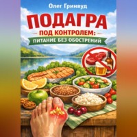 . Подагра под контролем: питание без обострений